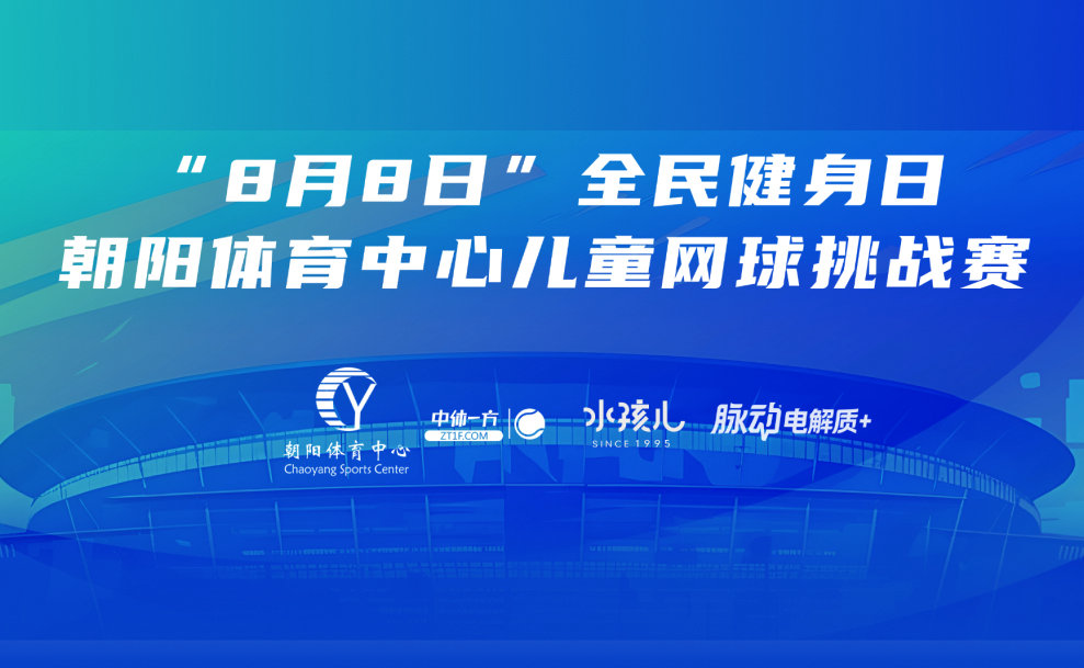 8月8日全民健身日，朝阳区体育场馆中心儿童网球挑战赛成功举办！