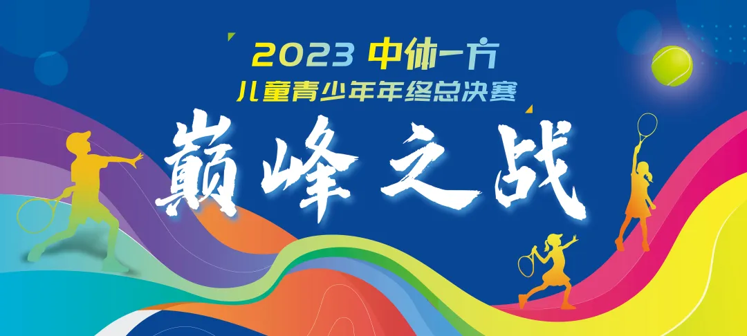 赛事报名|迎接2024！中体一方儿童青少年年终总决赛 等你来